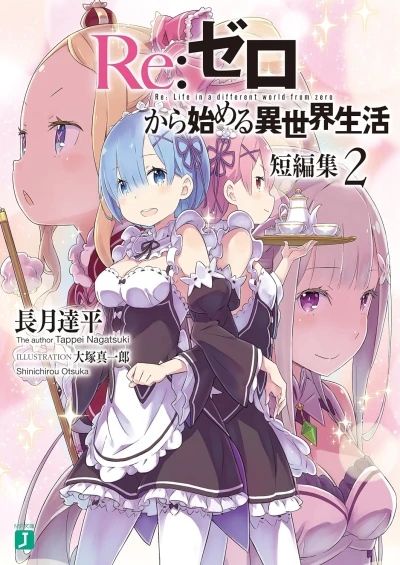 Re:ゼロから始める異世界生活 短編集 - 第02巻