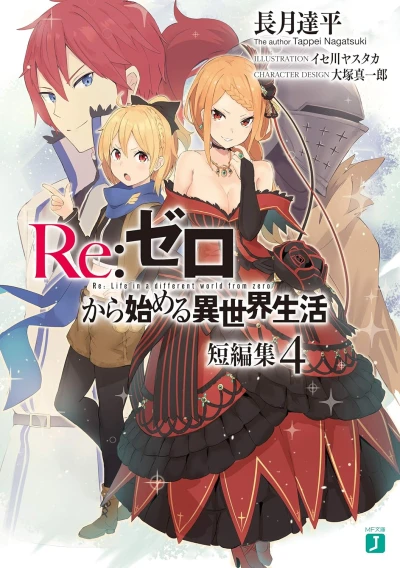 Re:ゼロから始める異世界生活 短編集 - 第04巻 [eBook]