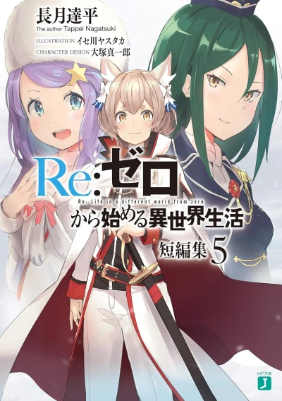 Re:ゼロから始める異世界生活 短編集 - 第05巻
