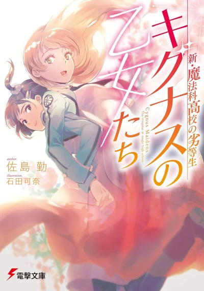 新・魔法科高校の劣等生 キグナスの乙女たち [eBook]