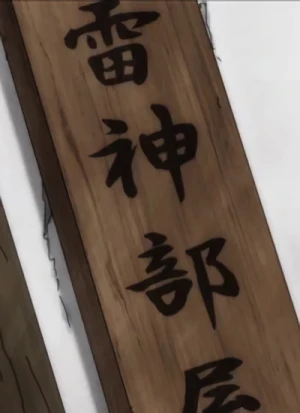 Raijin Heya