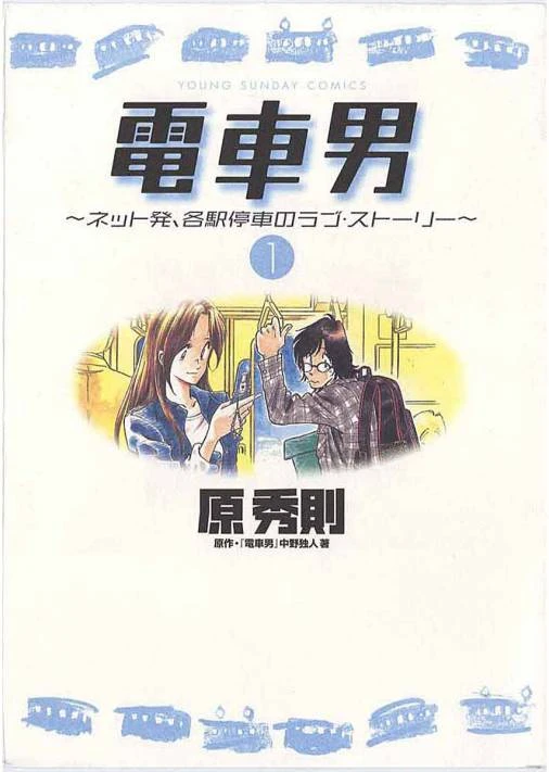 Manga: Densha Otoko: L'homme du train