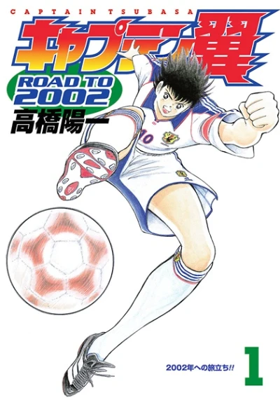 Manga: Captain Tsubasa: Road to 2002