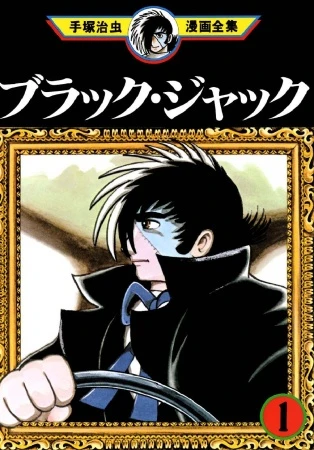 Manga: Blackjack