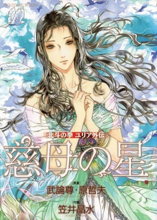 Manga: Hokuto no Ken: La Légende de Julia
