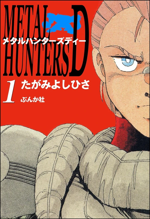 Manga: Metal Hunter D