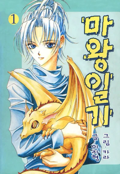 Manga: Demon's Diary