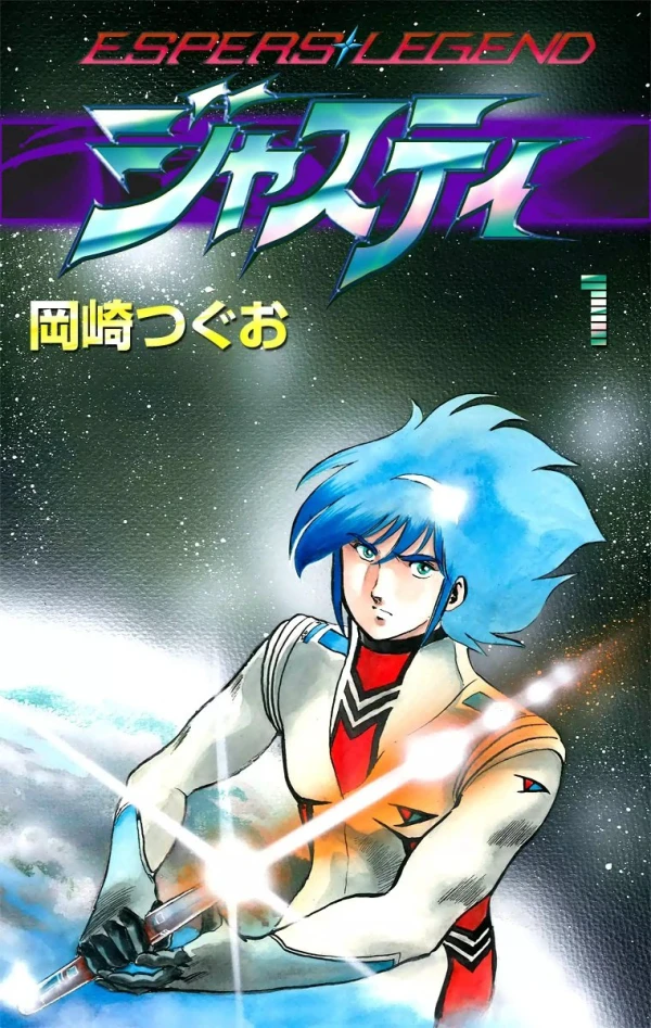 Manga: Cosmo Police Justy