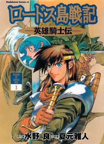 Manga: Lodoss: La légende du chevalier héroïque