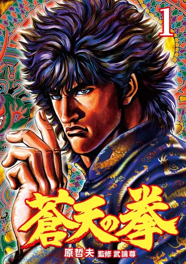 Manga: Ken, Fist of the blue sky