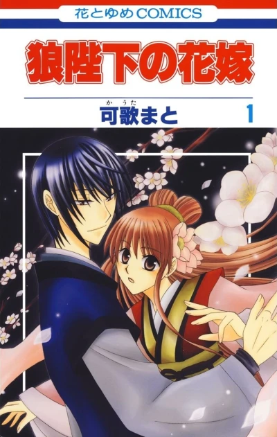 Manga: Ookami Heika no Hanayome