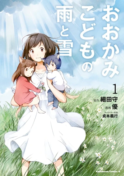 Manga: Les Enfants loups: Ame & Yuki