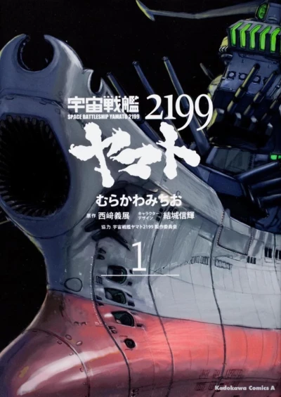Manga: Star Blazers 2199