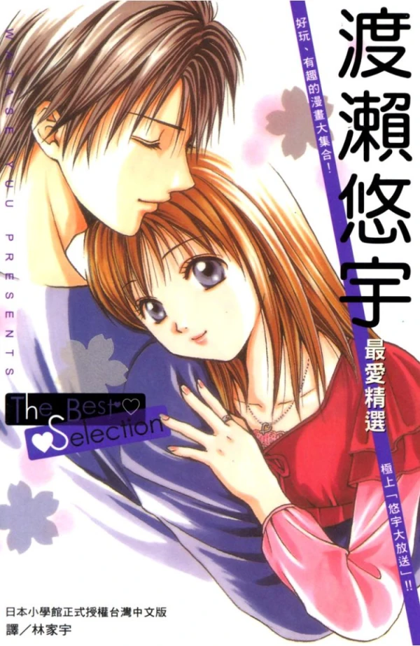 Manga: Yuu Watase: The Best Selection