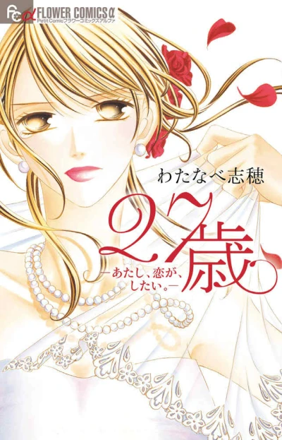 Manga: 27-sai: Atashi, Koi ga, Shitai.