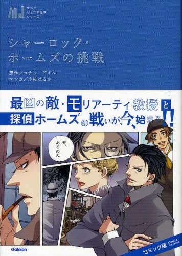 Manga: Les enquêtes de Sherlock Holmes