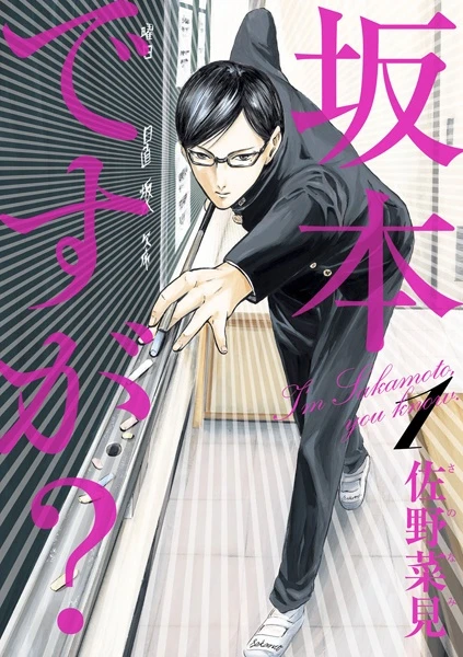 Manga: Sakamoto pour vous servir!