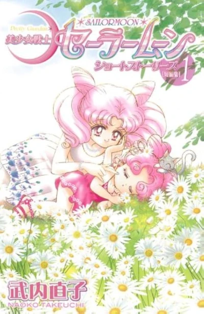 Manga: Sailor Moon: Short Stories
