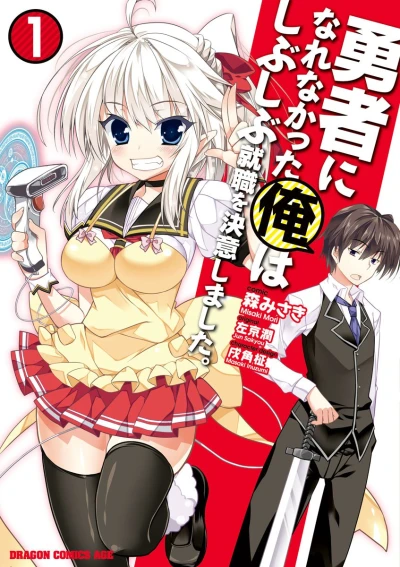 Manga: Yuusha ni Narenakatta Ore wa Shibushibu Shuushoku o Ketsuishimashita.
