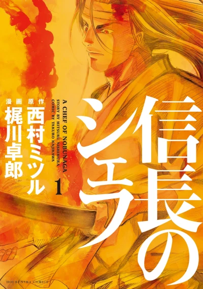 Manga: Le Chef de Nobunaga