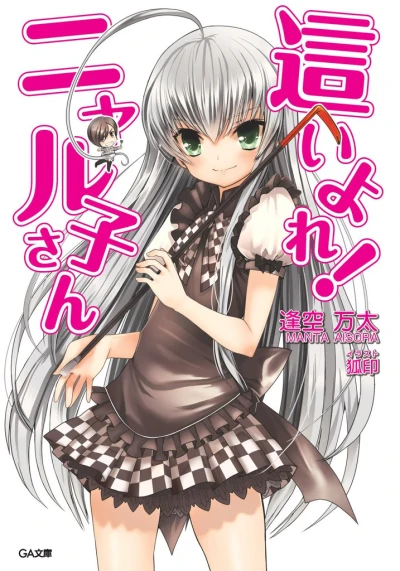 Manga: Haiyore! Nyaruko-san