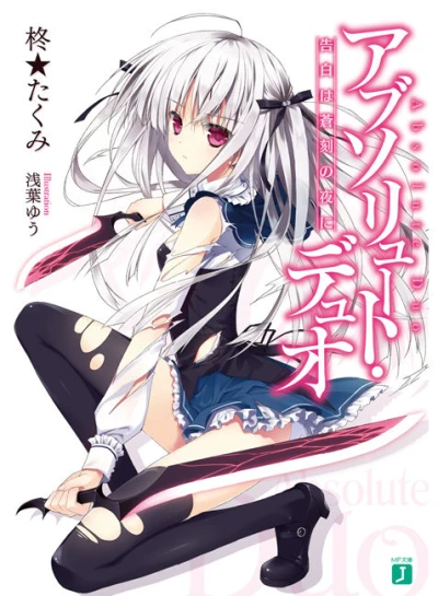 Manga: Absolute Duo