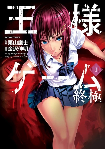Manga: King's Game : Extreme