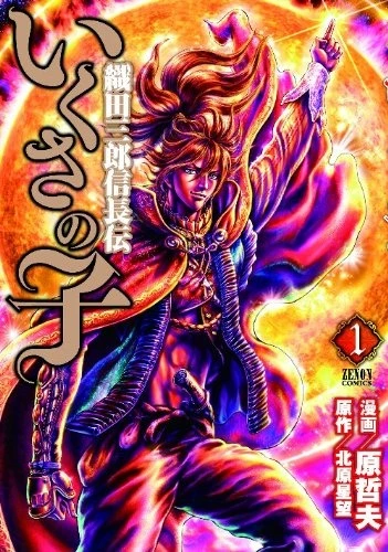 Manga: Ikusa no Ko : La légende d’Oda Nobunaga