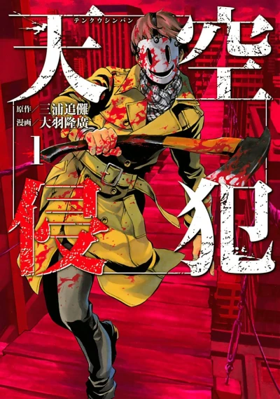 Manga: Sky-High Survival