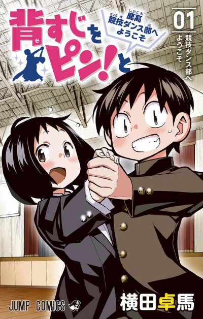 Manga: Sesuji o Pin! to: Shikakou Kyougi Dance-bu e Youkoso