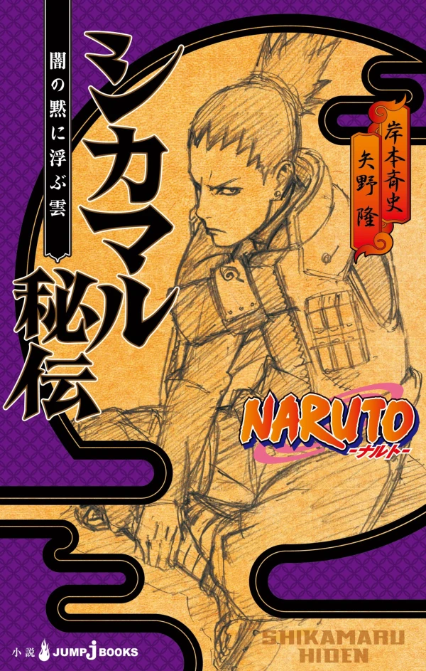 Manga: Naruto: Le roman de Shikamaru