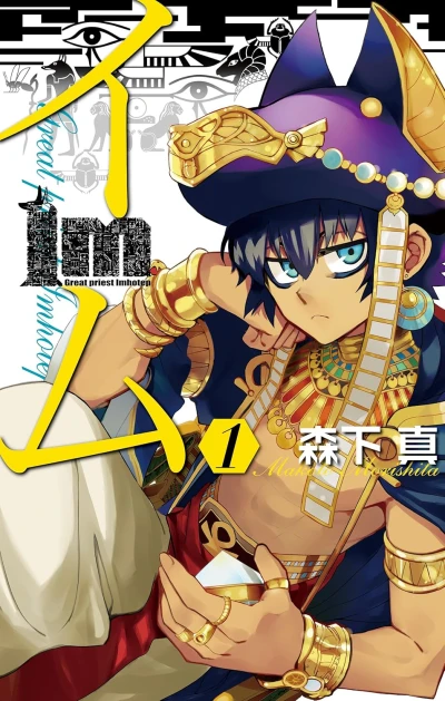 Manga: IM: Great Priest Imhotep