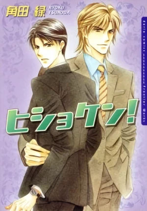 Manga: Hishoken!