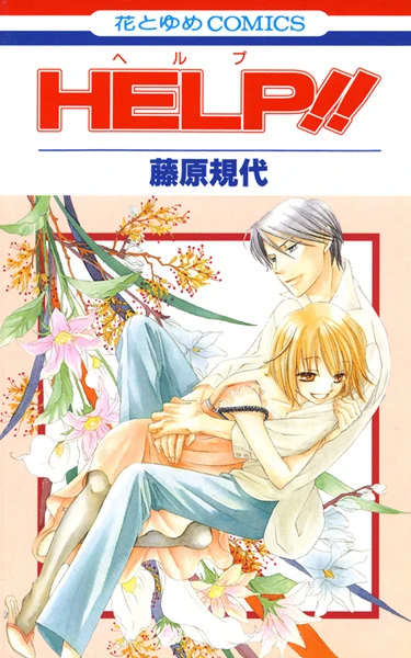 Manga: Help!!