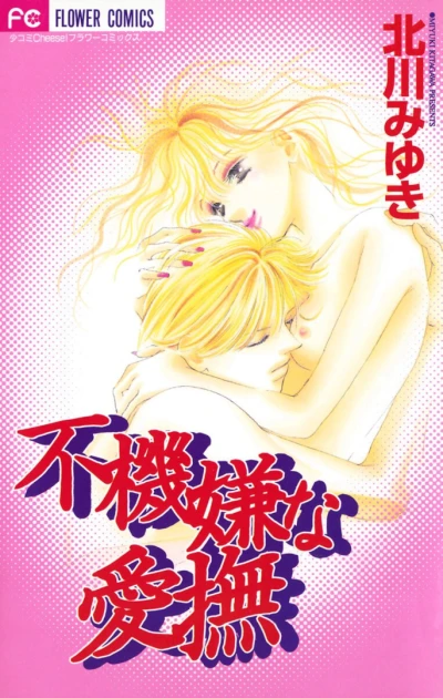 Manga: Fukigen na Aibu