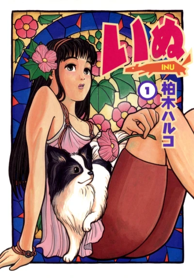 Manga: Inu