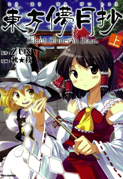 Manga: Touhou Bougetsushou: Silent Sinner in Blue