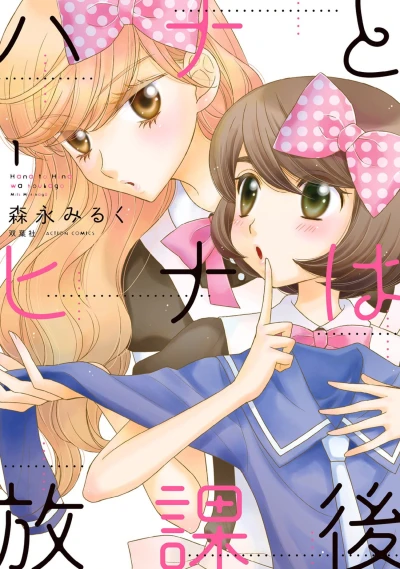 Manga: Hana & Hina After School