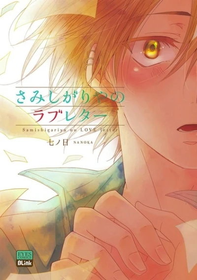 Manga: Samishigariya no Love Letter