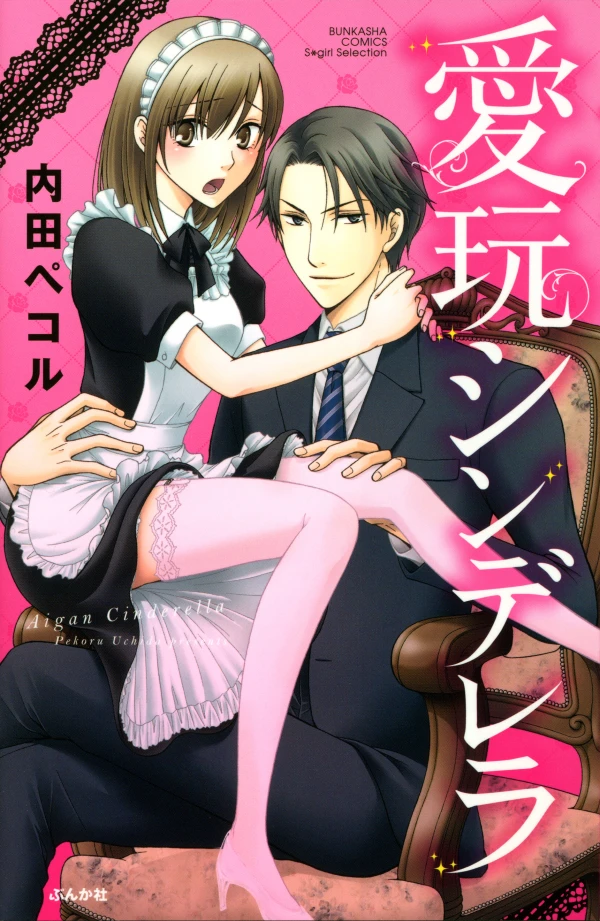 Manga: Aigan Cinderella Manga: Aigan Cinderella