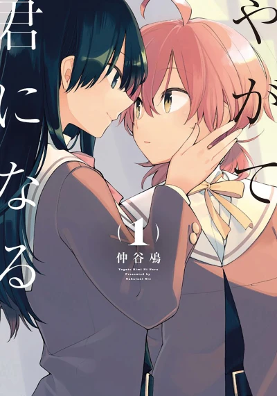 Manga: Bloom into you