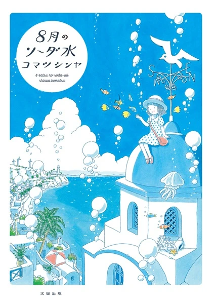 Manga: Souvenirs de la mer assoupie