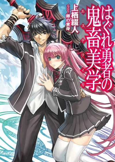 Manga: Hagure Yuusha no Aesthetica