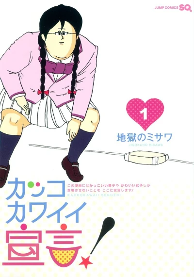 Manga: Kakko Kawaii Sengen!