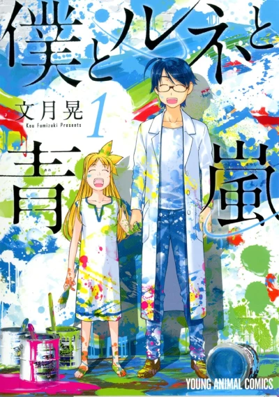 Manga: Boku to Rune to Aoarashi
