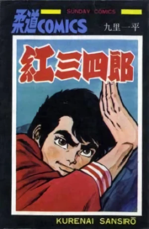 Manga: Kurenai Sanshiro: Judo Boy