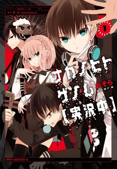 Manga: Naka no Hito Genome [Jikkyouchuu]