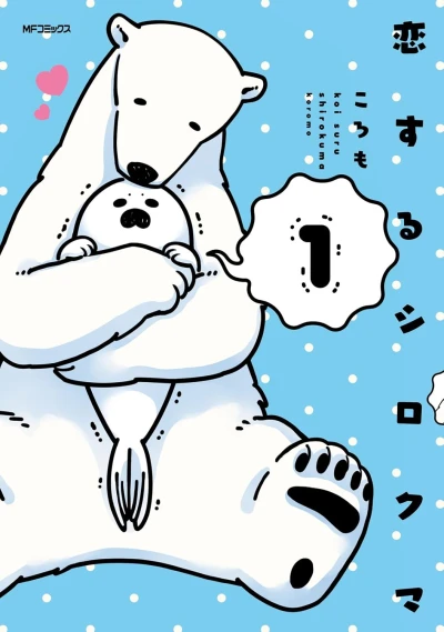 Manga: A Polar Bear in Love
