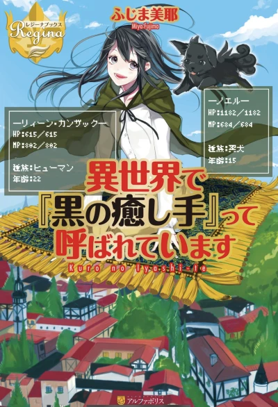 Manga: Isekai de ”Kuro no Iyashi Te” tte Yobareteimasu