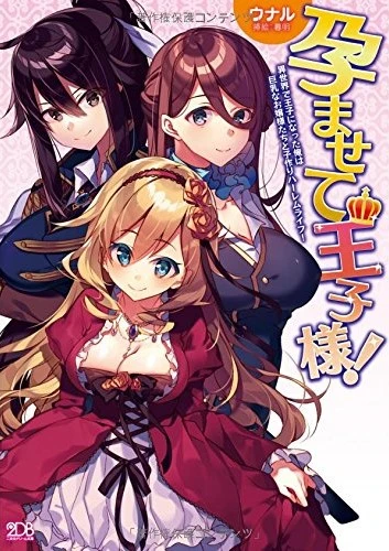 Manga: Haramasete Oujisama! Isekai de Ouji ni Natta Ore wa Kyonyuu na Ojousama-tachi to Kozukuri Harem